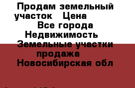 Продам земельный участок › Цена ­ 450 - Все города Недвижимость » Земельные участки продажа   . Новосибирская обл.